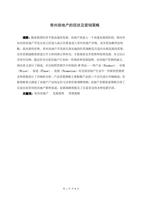 房地产的现状及营销策略