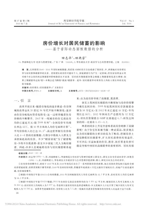 房价增长对居民储蓄的影响_基于省际动态面板数据的分析