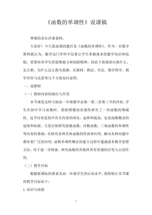 《函数的单调性》说课稿