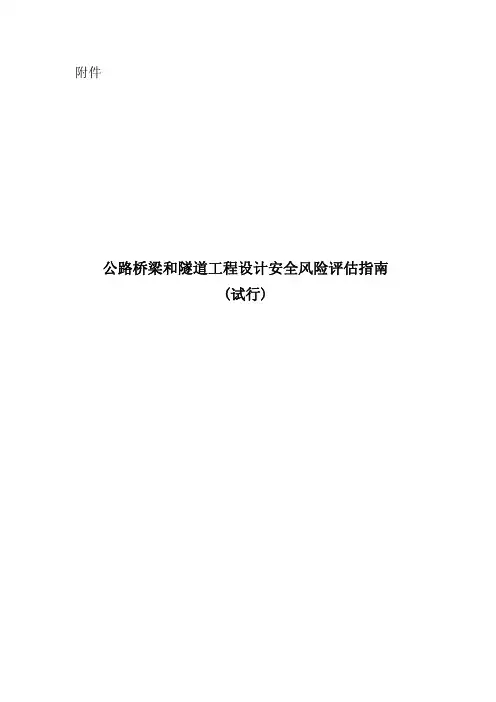 公路桥梁和隧道工程设计安全风险评估指南