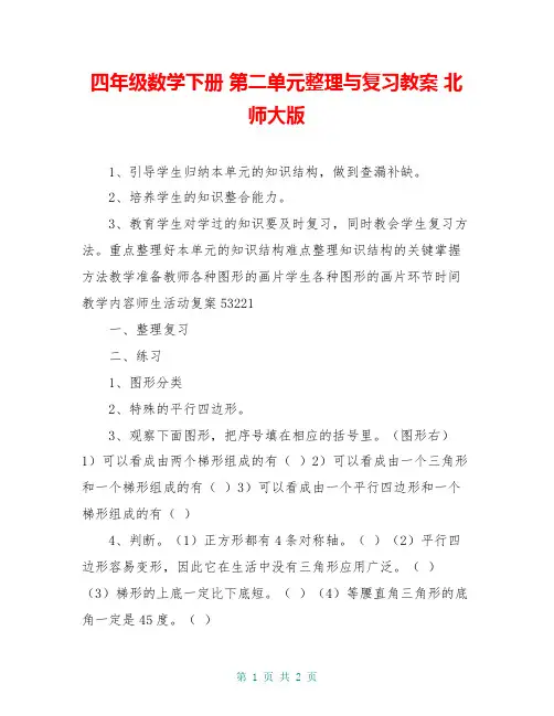 四年级数学下册 第二单元整理与复习教案 北师大版