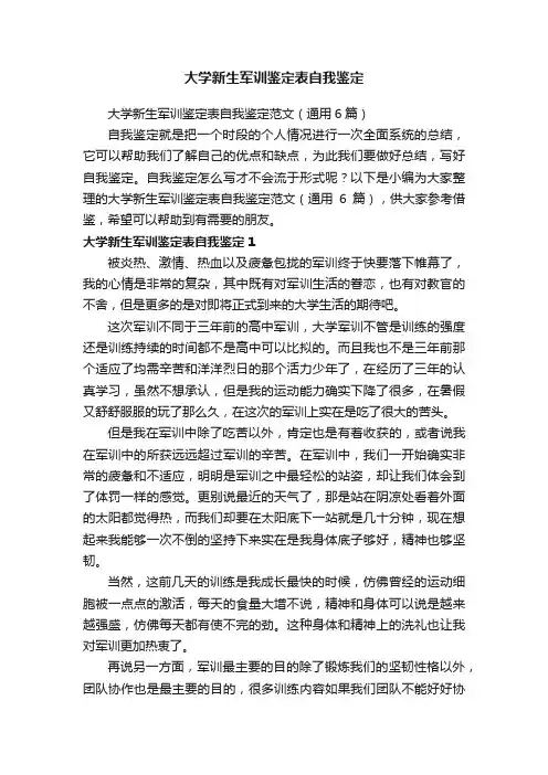 大学新生军训鉴定表自我鉴定范文（通用6篇）