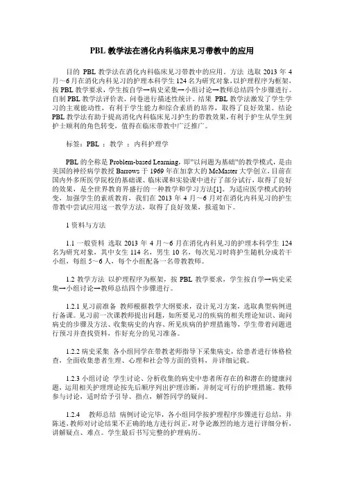 PBL教学法在消化内科临床见习带教中的应用