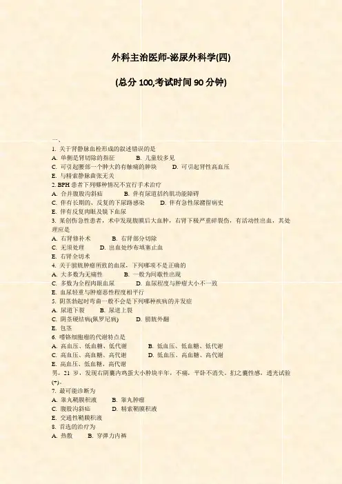 外科主治医师-泌尿外科学(四)_真题-无答案