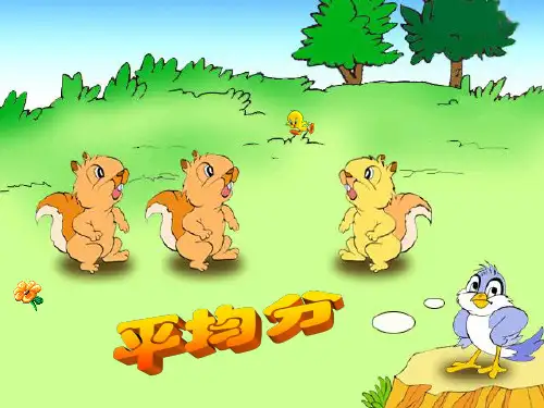 人教版小学数学二年级下册第二单元平均分