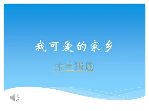 我可爱的家乡ppt