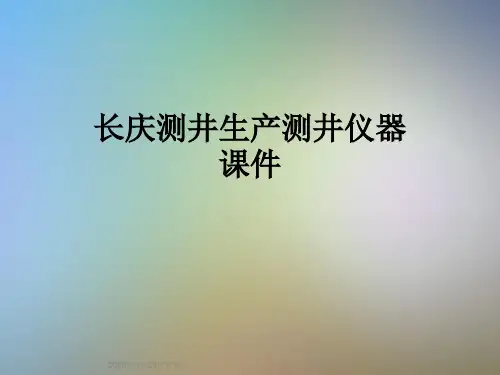 长庆测井生产测井仪器课件