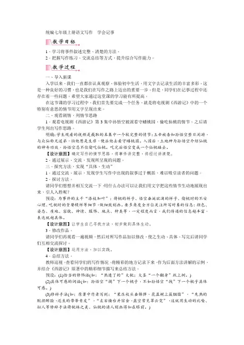 统编七年级上册语文第二单元写作  学会记事教案