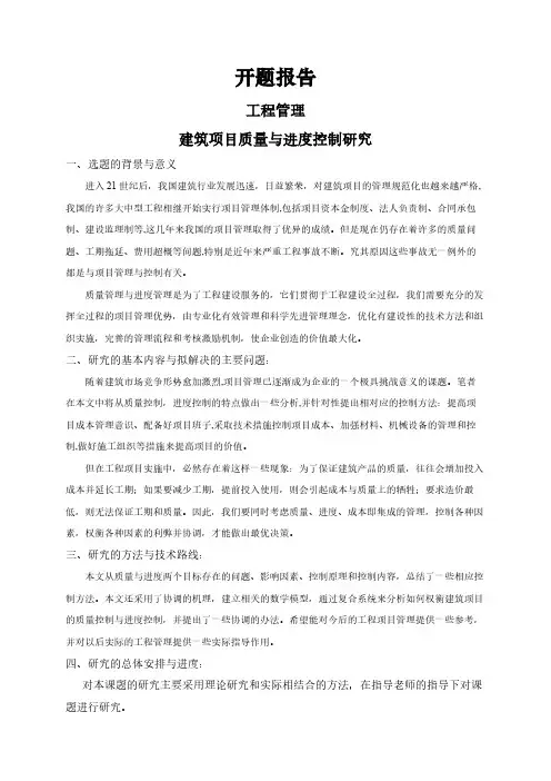 【开题报告】建筑项目质量与进度控制研究
