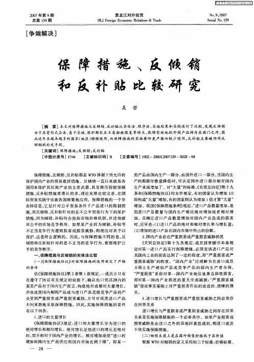 保障措施、反倾销和反补贴比较研究