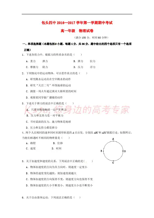 内蒙古包头市第四中学2016-2017学年高一物理上学期期中试题
