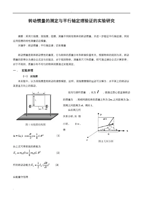 转动惯量的测定与平行轴定理验证的实验研究报告
