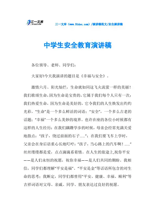 安全演讲稿中学生安全教育演讲稿