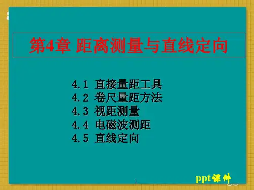 实用工测(距离测量与直线定向)  ppt课件