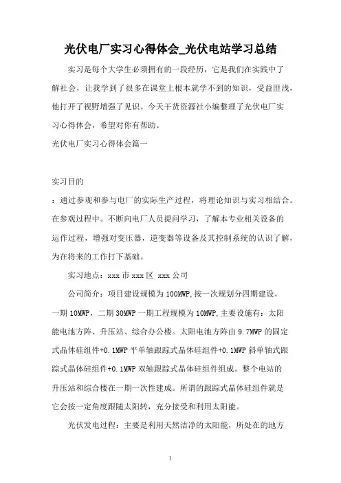 光伏电厂实习心得体会_光伏电站学习总结