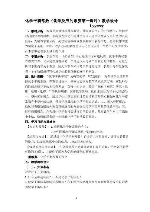 化学平衡常数教学设计