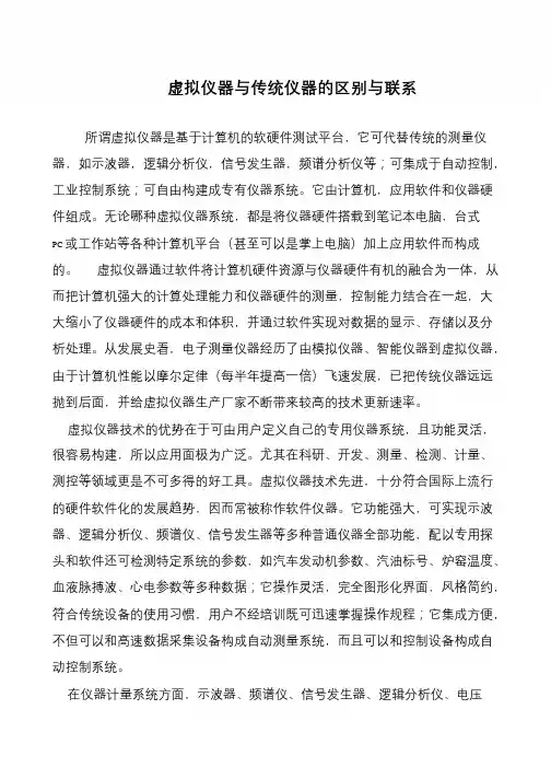 虚拟仪器与传统仪器的区别与联系