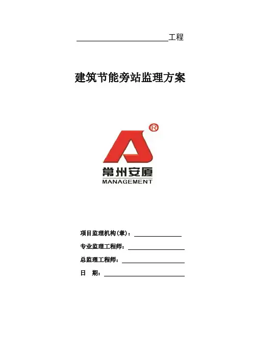 建筑节能旁站监理方案
