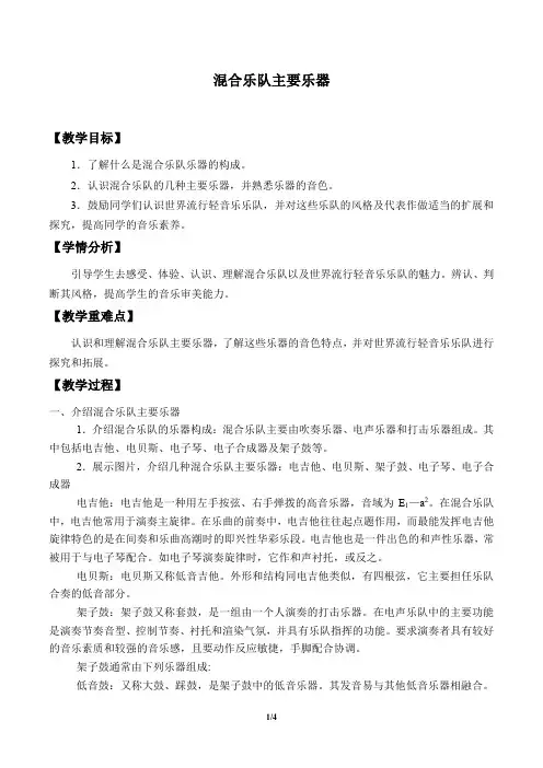 混合乐队主要乐器教学设计