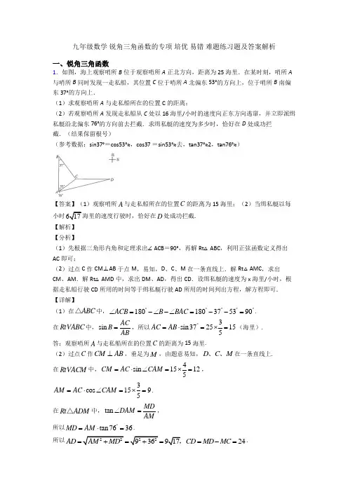 九年级数学 锐角三角函数的专项 培优 易错 难题练习题及答案解析