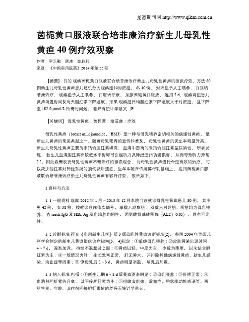 茵栀黄口服液联合培菲康治疗新生儿母乳性黄疸40例疗效观察