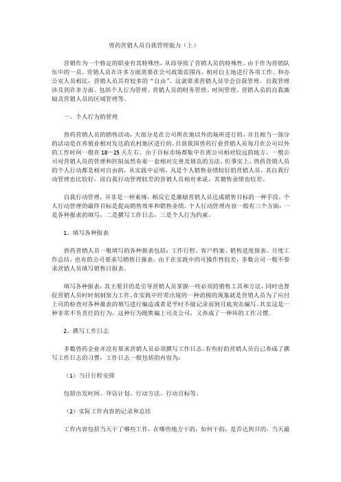兽药营销人员自我管理能力