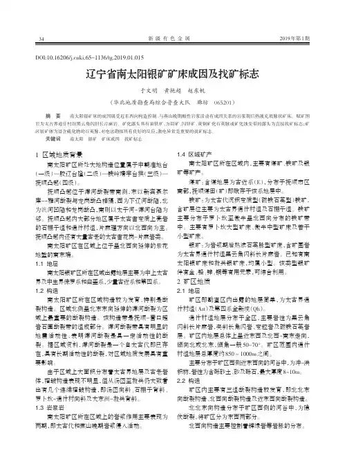 辽宁省南太阳银矿矿床成因及找矿标志