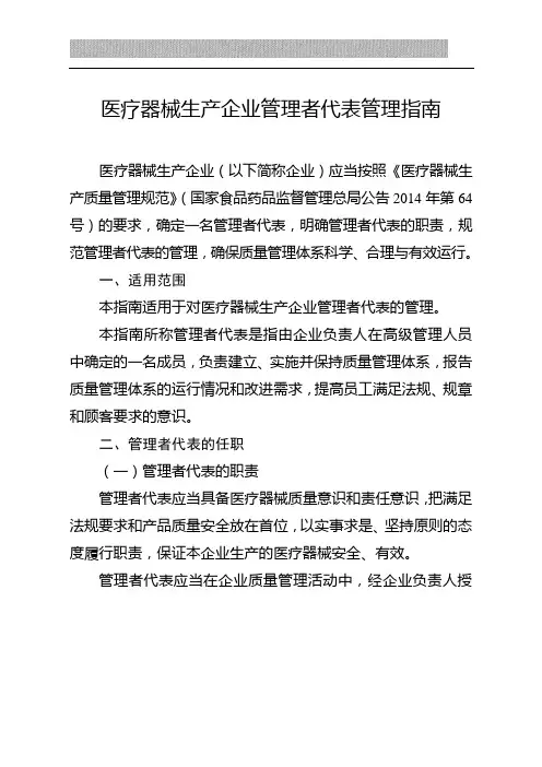 医疗器械生产企业管理者代表管理指南 2
