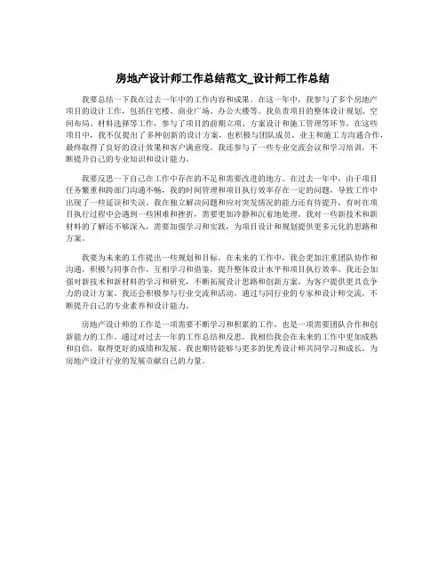 房地产设计师工作总结范文_设计师工作总结