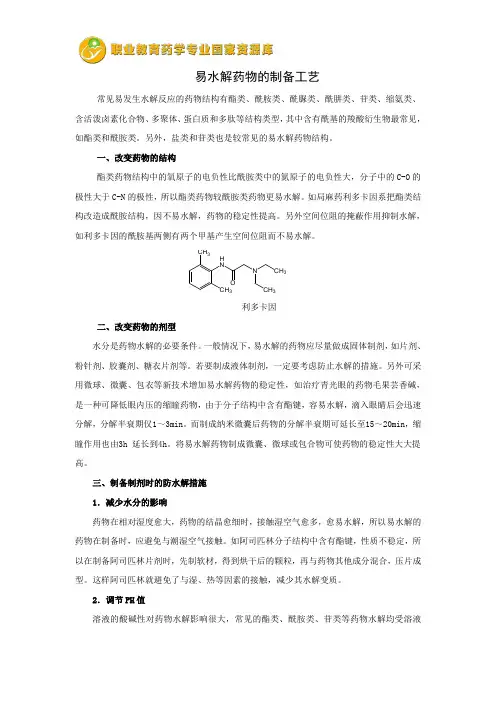 易水解药物的制备工艺.