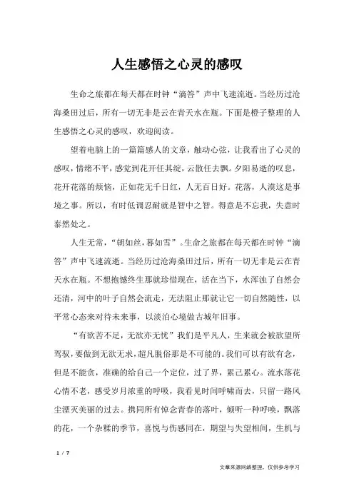 人生感悟之心灵的感叹_人生感悟