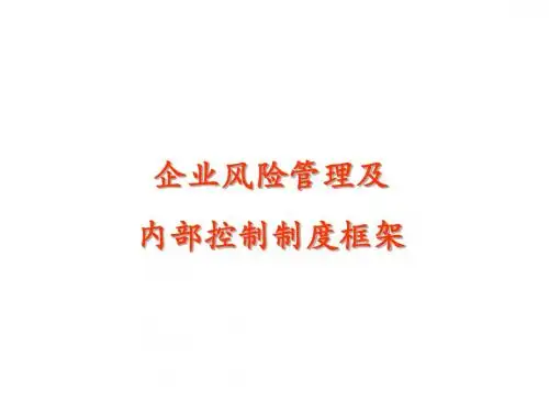 企业风险管理及内部控制制度框架