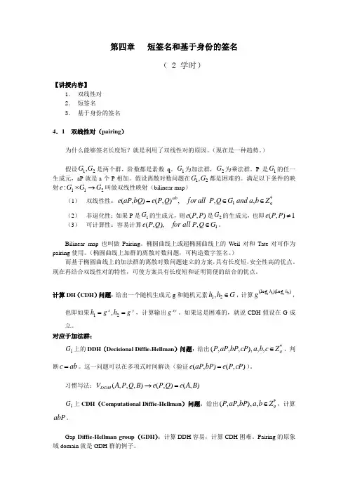 2010-《数字签名与认证技术》讲义-4-7 章