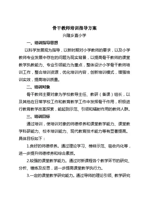 骨干教师培训指导方案-1
