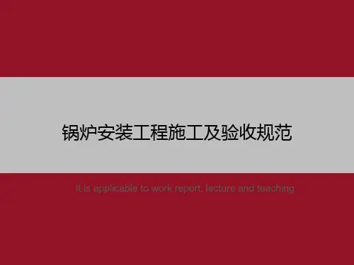 锅炉安装工程施工及验收规范