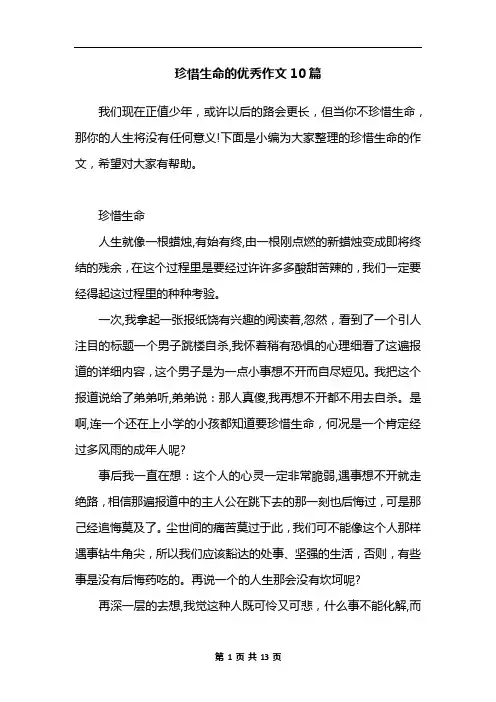 珍惜生命的优秀作文10篇