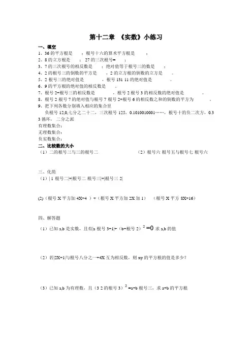 第12章 《实数》小练习及答案