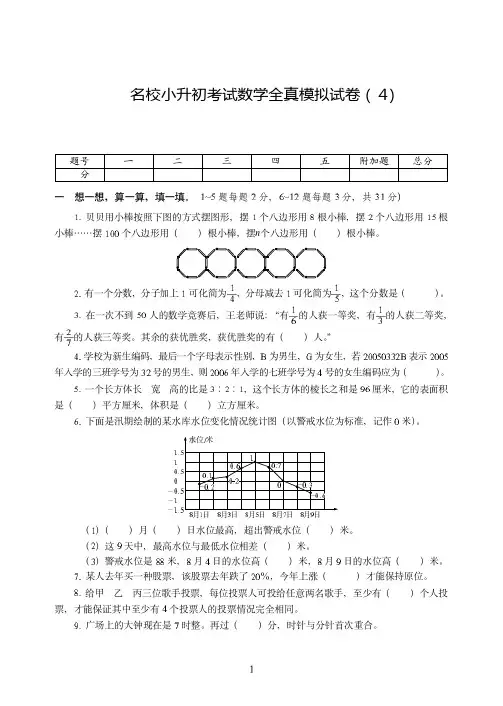 2020-2021名校小升初考试数学全真试卷模拟试卷附详细答案( 4)