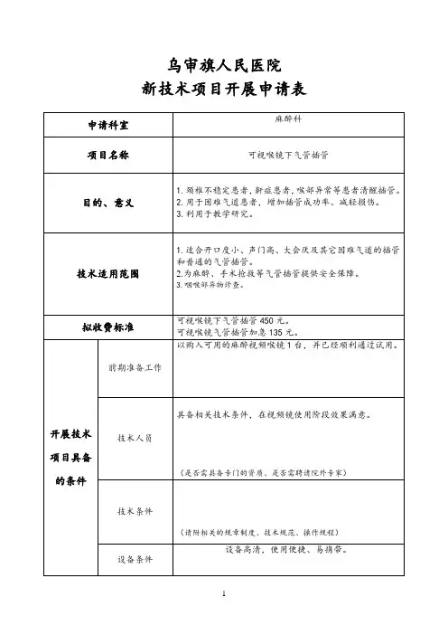 麻醉科新项目申报