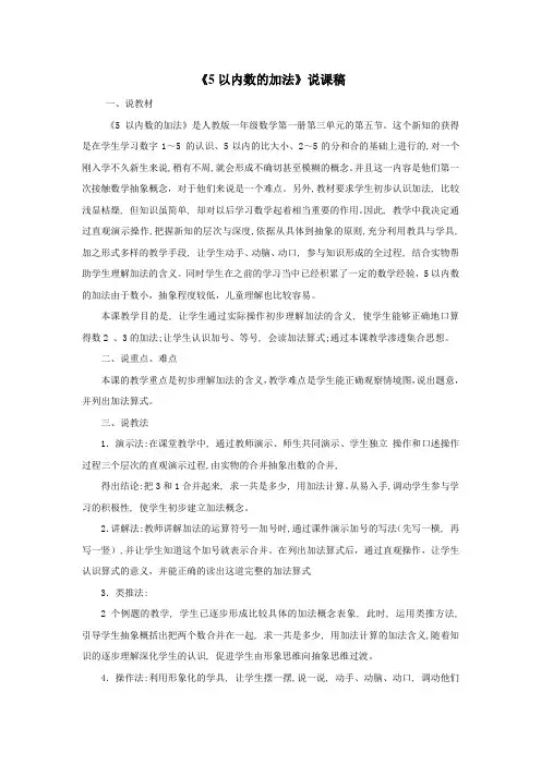 最新审定人教版数学一年级上册《5以内数的加法》说课稿(精品)