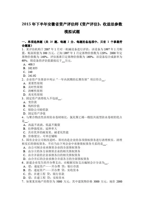 2015年下半年安徽省资产评估师《资产评估》：收益法参数模拟试题