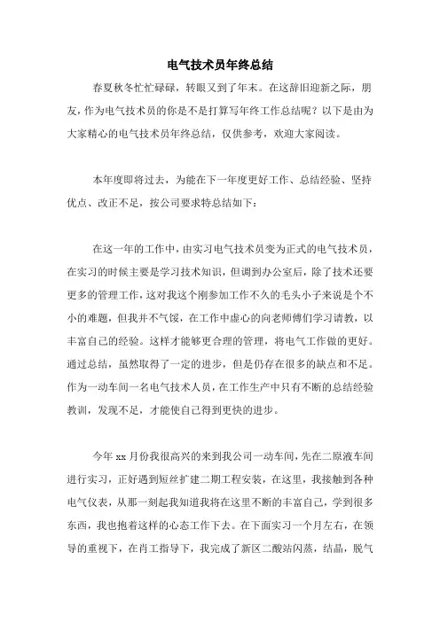 电气技术员年终总结