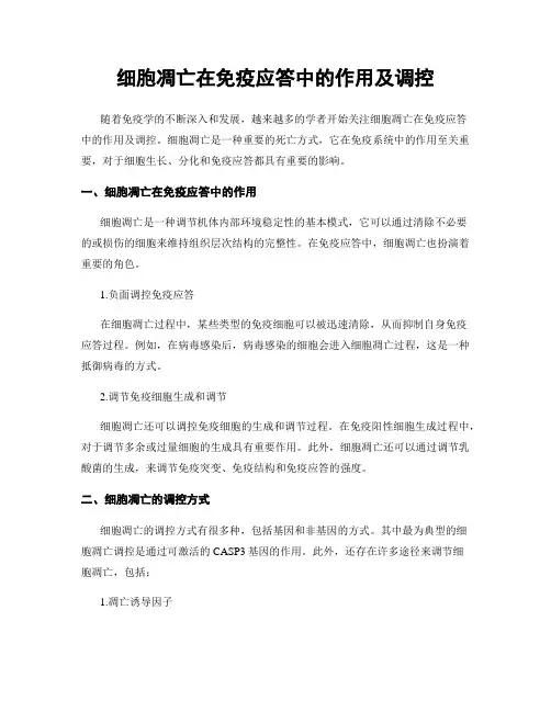 细胞凋亡在免疫应答中的作用及调控