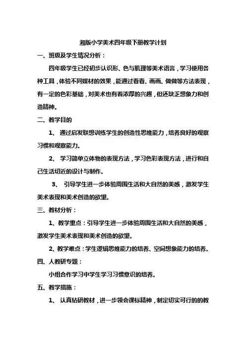 湘版美术小学四年级下册教学计划