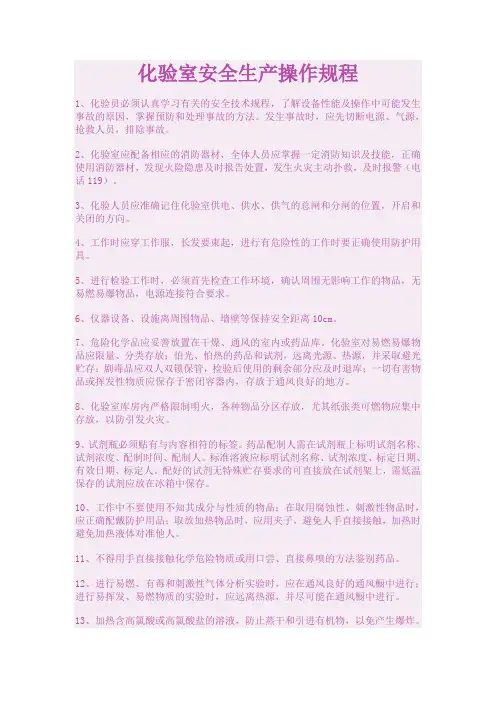 化验室安全生产操作规程