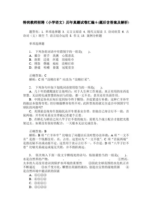 特岗教师招聘(小学语文)历年真题试卷汇编6(题后含答案及解析)