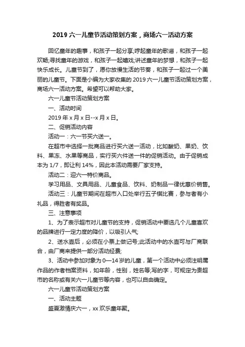 2019六一儿童节活动策划方案，商场六一活动方案