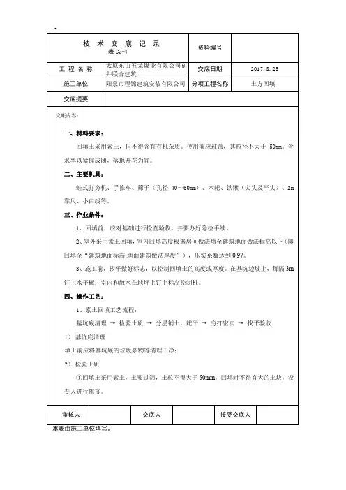 回填土技术交底