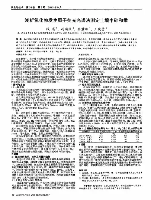 浅析氢化物发生原子荧光光谱法测定土壤中砷和汞