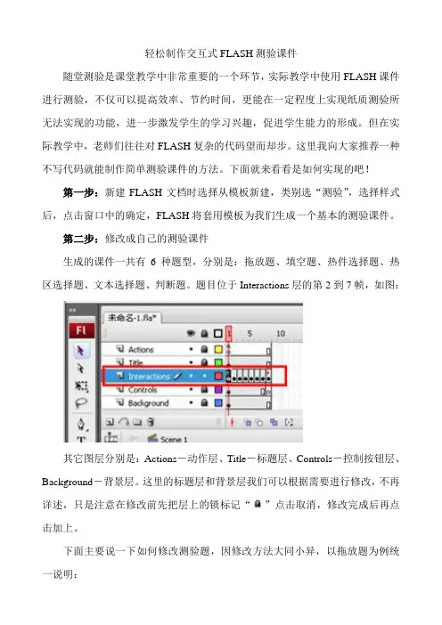 轻松制作交互式FLASH测验课件